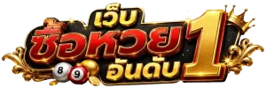 เว็บซื้อหวยอันดับ 1