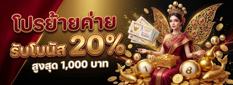 เว็บซื้อหวยอันดับ 1
