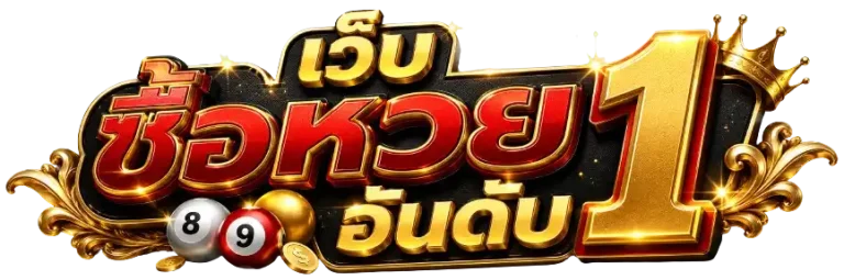เว็บซื้อหวยอันดับ 1