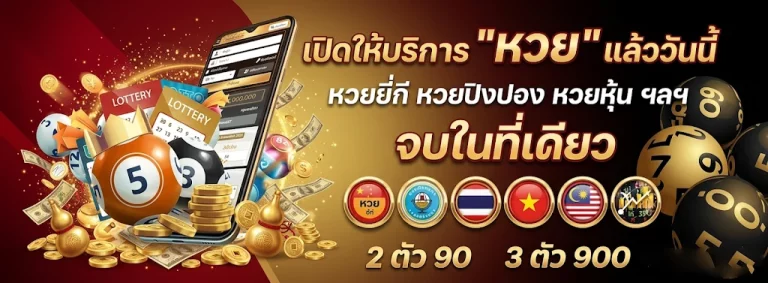 เว็บซื้อหวยอันดับ 1 โปรโมชั่น